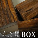 タイ チーク材ボックス ロング ブラウン フタ付き 雑貨 プレゼント アジアン 敬老の日 エスニック【雑貨】