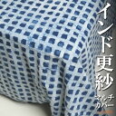 インド 木版染め シングルベッドカバー 幾何学模様 インディゴ 藍色 プレゼント アジアン 母の日 シーチング ブロックプリント インド更紗 インド綿 マルチカ...