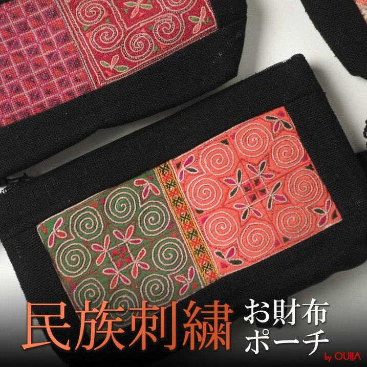 タイ モン族手刺繍パッチワークポーチ マチ有り プレゼント アジアン 母の日 エスニック メンズ レディース ネコポスOK