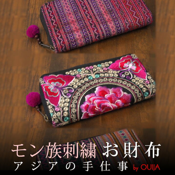 タイ 民族刺繍ウォレット 長財布 モン族 プレゼント アジアン 母の日 エスニック コットン メンズ レディース