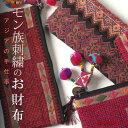 タイ モン族手刺繍アップリケ お財布ポーチ ストラップ付 プレゼント アジアン 母の日 エスニック メンズ レディース ネコポスOK