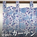 インド 木版染めコットンボイルカーテン パープル ブルー 生成り地 花柄 間仕切り プレゼント アジアン 母の日 インド更紗 インド綿 エスニック インテリア ...