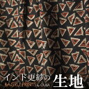 インド更紗 バグルー 薄手コットン生地 黒系 幾何学模様 プレゼント アジアン 母の日 インド綿 エスニック コットン 【商用利用可能】 ネコポスOK