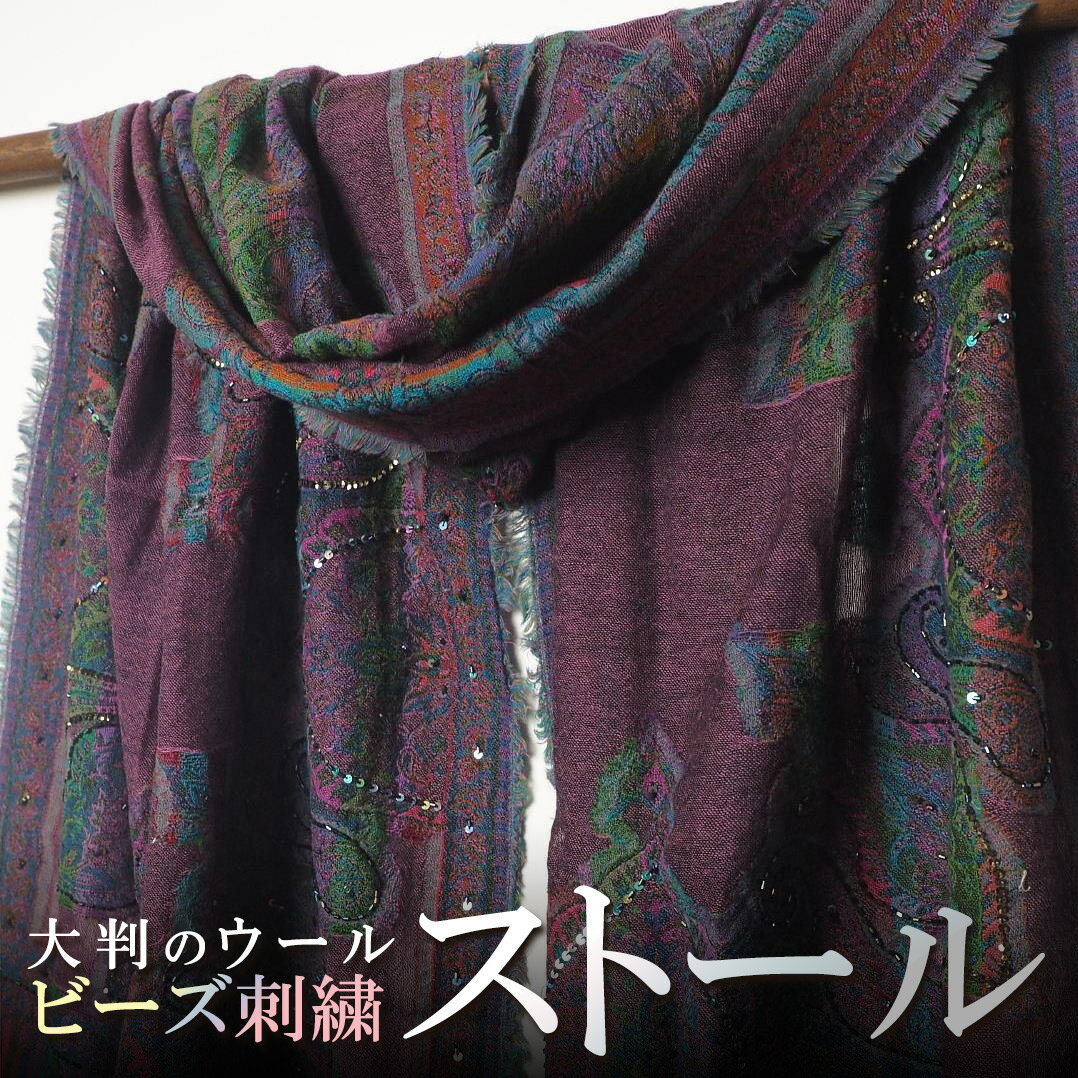 インド カシミア ( カシミヤ ) スタイル ビーズ刺繍ウールストール ペーズリー柄 パープル系 ショール スカーフ マフラー レディース プレゼント アジアン 母の日 ポンチョ エスニック +H