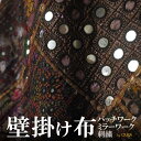インド 金糸 刺繍 アップリケ 壁掛け タペストリー パッチワーク 茶紫系 プレゼント アジアン 敬老の日 エスニック ナチュラル インテリア +H