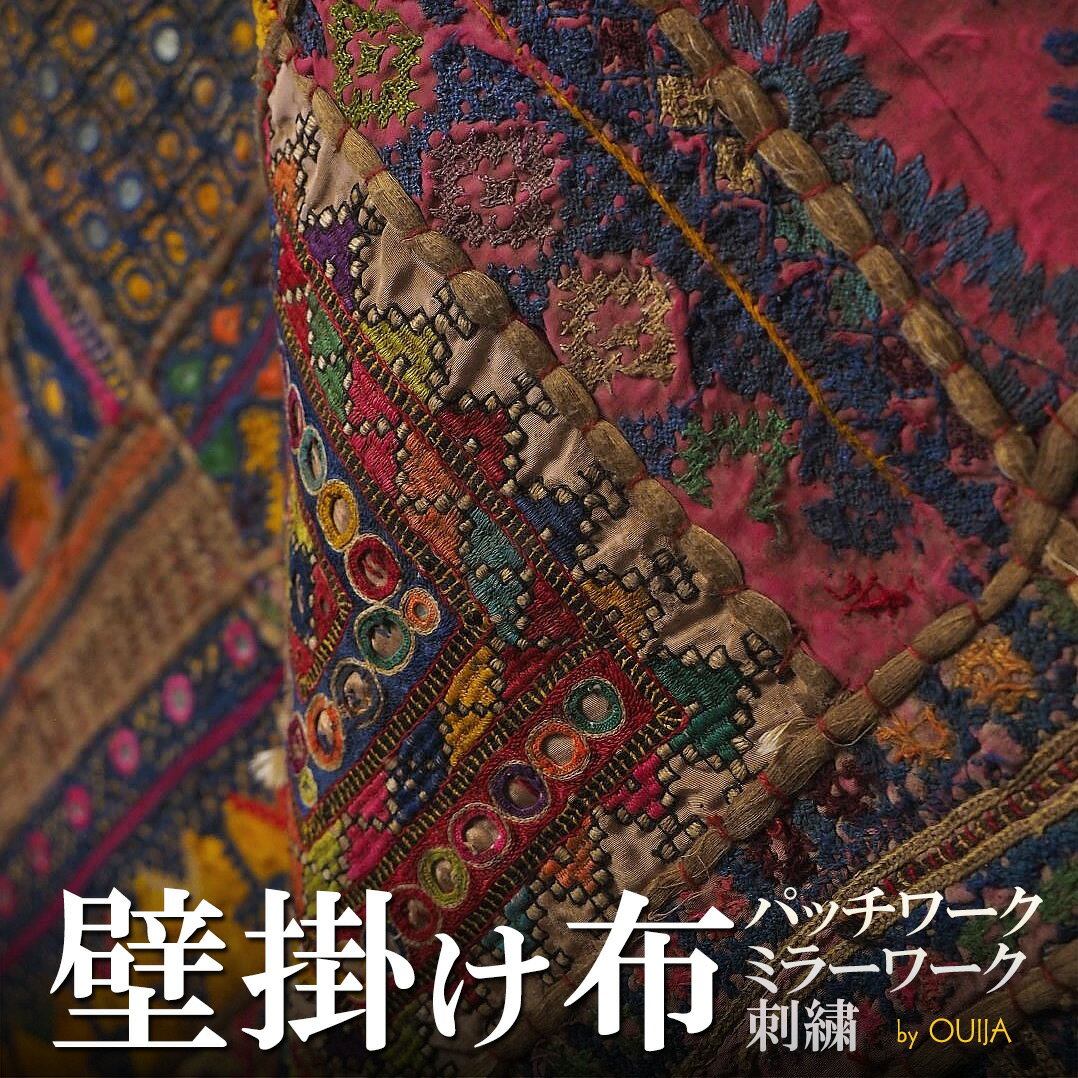 インド グジャラート州カッチ地方 刺繍パッチワークタペストリー