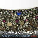 ギフト対応 ★★★入手困難なアフガニスタンのアクセサリー★★★1991年にパキスタン、ペシャワールで買い付けたアフガニスタンのパシュトゥン族のネックレス。 現地で実際に使われていた古き良き時代の装身具です。 このままでネックレスとして着用はできませんが、ディスプレイやコレクションとして、またアフガニスタンの遊牧民のアクセサリーの資料としても価値があります。 ハンドメイドのパーツとしても活用できると思います。 他のデザインを見る！ ■サイズ：写真に表記 ■重さ：156g ■素材：真鍮、低純度シルバー、ガラスなど ■原産地：アフガニスタン ※本品はアフガニスタンで実際に使用されていたものです。日本での一般的な装身具としての品質を満たしていないためマニア、コレクターの方向けの商品です。 ※本品には汚れ、錆び、緑青などが付着しています。また、細かいパーツ、ビーズの欠損、変形、壊れなどがあります。 ※色落ちの可能性がありますので、着用にはご注意ください。 ※手作りの製品のため表記のサイズには多少の誤差があります。 ※お使いのモニター、ブラウザにより色合いが実物と異なる場合がありますことをご理解の上お買い求め下さい。