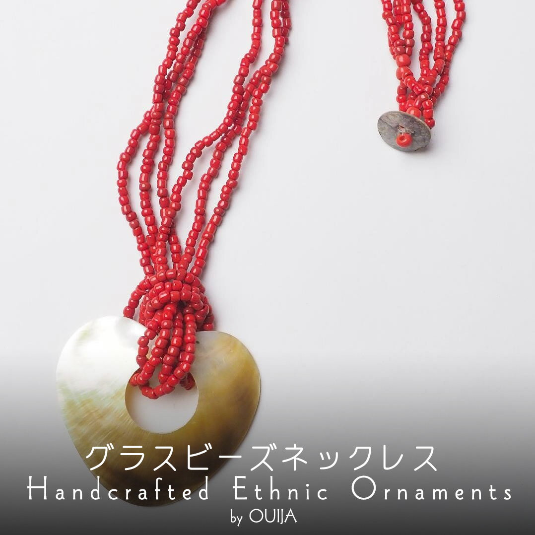 インドネシア グラスビーズ ネックレス 貝 赤 ハート 雑貨 プレゼント アジアン レディース エスニック ネコポスOK +Z
