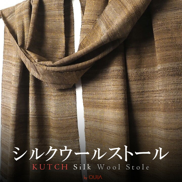 シルクウール ストール ナチュラルカラー 一点もの ショール スカーフ マフラー レディース プレゼント アジアン クリスマス エスニック