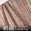 インド ウエストベンガル州の手刺繍シルクストール(スカーフ、ショール) 白系 エンジ 幾何学模様 プレゼント アジアン 敬老の日 レディース +H