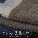 コットン 先染め サリー アジアン 母の日