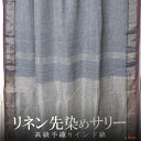 インド 先染め リネン(亜麻)生地 サリー プレゼント アジアン 母の日 エスニック インテリア