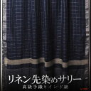 インド 先染め リネン(亜麻)生地 サリー プレゼント アジアン 母の日 エスニック インテリア