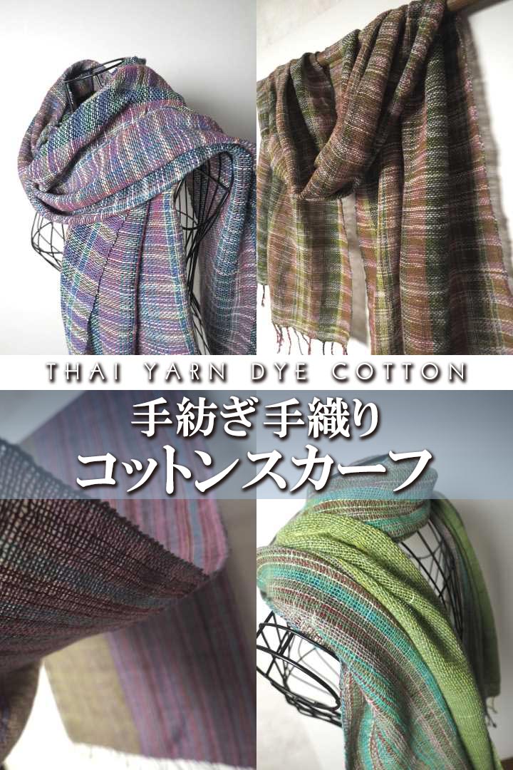 アジアの布 ウィージャのタイ ジョムトン 先染め手織りスカーフ 各色 プレゼント アジアン 敬老の日 エスニック +H｜アングル2