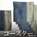 コースター6枚セット ブルー グレー プレゼント アジアン 敬老の日 インド綿 エスニック コットン ナチュラル インテリア ネコポスOK