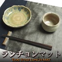 リバーシブル ランチョンマット シャンブレー生地のマット グレー系 プレゼント アジアン 敬老の日 エスニック ナチュラル インテリア ネコポスOK