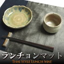 リバーシブル ランチョンマット シャンブレー生地のマット グレー系 プレゼント アジアン 敬老の日 エスニック ナチュラル インテリア ネコポスOK