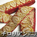 インド サリーボーダーリボン(チロリアンテープ) 赤 ゴールド系 48mm幅 プレゼント アジアン 敬老の日 ハンドメイド 手作り クラフト ブレード エスニッ...