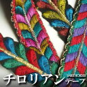 インド サリーボーダーリボン(チロリアンテープ) ブルー ピンク 赤 マルチカラー系 プレゼント アジアン 敬老の日 ハンドメイド 手作り クラフト エスニック...