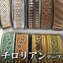 チロリアンテープ (インドのサリーボーダーリボン) 18〜20mm幅 茶 グリーン ゴールドなど プレゼント アジアン 母の日 ハンドメイド 手作り エスニック...