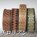 チロリアンテープ (インドのサリーボーダーリボン) 25~27mm幅 茶 黒 ゴールド プレゼント アジアン 敬老の日 ハンドメイド 手作り エスニック コットン ネコポスOK