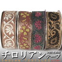 チロリアンテープ (インドのサリーボーダーリボン) 30〜33mm幅 黒 ピンク ベージュなど プレゼント アジアン 母の日 ハンドメイド 手作り エスニック ...