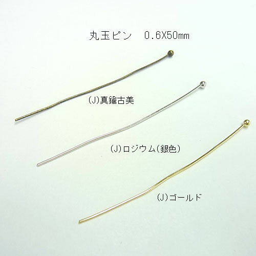 基礎金具 丸玉ピン 0.6×50mm 10個入