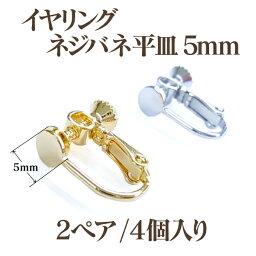 イヤリングネジバネ平皿 5mm (4個入)