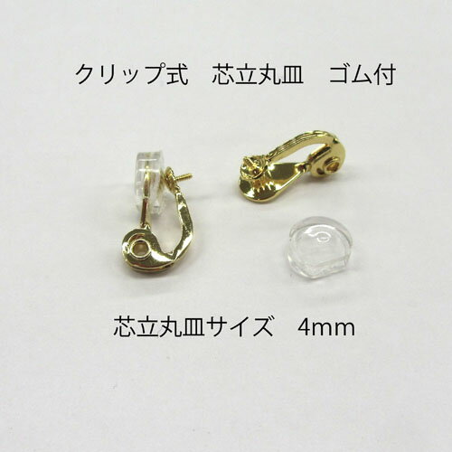 基礎金具 イヤリング クリップ式芯立丸皿ゴム付 4mm 1ペア (2個入) 国内メッキ 金具 パーツ ハンドメイド クラフト アクセサリー