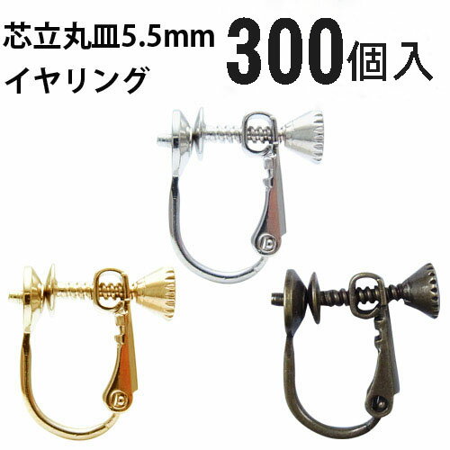 芯立丸皿イヤリング 5.5mm 300個 国内メッキ 金具 お得用 パーツ ハンドメイド クラフト アクセサリー