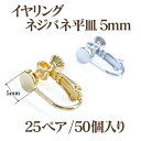 基礎金具 平皿 イヤリング 大口パック(5mm)25ペア(50個入) 国内メッキ 金具 お得用 パーツ ハンドメイド クラフト アクセサリー