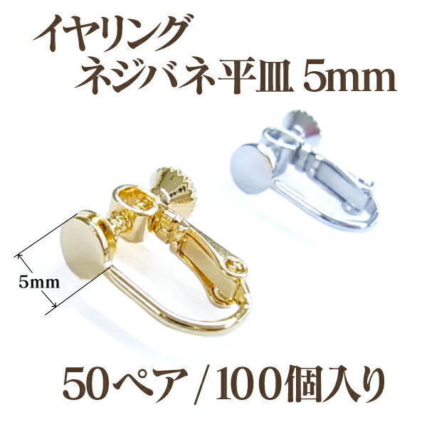 基礎金具 平皿 イヤリング 大口パック(5mm)50ペア(100個入) 国内メッキ 金具 お得用 パーツ ハンドメイド クラフト アクセサリー