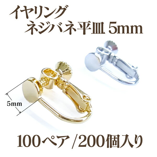 基礎金具 平皿 イヤリング 大口パック(5mm)100ペア(200個入) 国内メッキ 金具 お得用 パーツ ハンドメイド クラフト アクセサリー