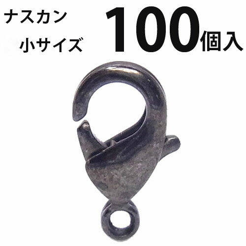 カニカン (小)大口パック 100個入 【黒ニッケル】ナスカン アクセサリーパーツ 留め金具 ハンドメイド 大袋 お得