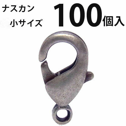 カニカン (小)大口パック 100個入 【銀古美】ナスカン アクセサリーパーツ 留め金具 ハンドメイド　大袋 お得