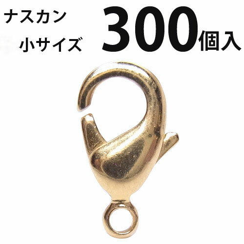 カニカン (小)大口パック 300個入 【(J)ゴールド/国内メッキ】ナスカン アクセサリーパーツ 留め金具 ハンドメイド　大袋 お得