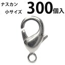 カニカン (小)大口パック 300個入 【ロジウム(銀色)/国内メッキ】ナスカン アクセサリーパーツ 留め金具 ハンドメイド 大袋 お得