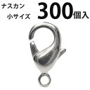 基礎金具 ナスカン(小)大口パック 300個入 【ロジウム(銀色)/国内メッキ】