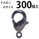 基礎金具 ナスカン(小)大口パック 300個入 【黒ニッケル】