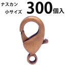 カニカン (小)大口パック 300個入 【銅古美】ナスカン アクセサリーパーツ 留め金具 ハンドメイド 大袋 お得