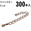 基礎金具 アジャスター 5cm 大口パック 300本入 【真鍮古美/国内メッキ】