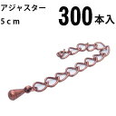 基礎金具 アジャスター 5cm 大口パック 300本入 【銅古美】