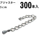 基礎金具 アジャスター 5cm 大口パック 300本入 【銀古美】