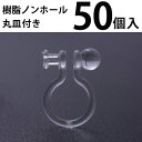 基礎金具 樹脂ノンホールピアス (丸皿付)25ペア(50個入) パーツ 樹脂製 ノンホール アレルギー対応 ハンドメイド クラフト アクセサリー