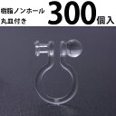 基礎金具 樹脂ノンホールピアス (丸皿付)150ペア(300個入) パーツ 樹脂製 ノンホール アレルギー対応 ハンドメイド クラフト アクセサリー