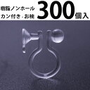 基礎金具 樹脂ノンホールピアス (カン付お椀)150ペア(300個入) パーツ 樹脂製 ノンホール アレルギー対応 ハンドメイド クラフト アクセサリー