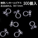 基礎金具 樹脂ノンホールピアス (芯立おわん)150ペア(300個入) パーツ 樹脂製 ノンホール アレルギー対応 ハンドメイド クラフト アクセサリー