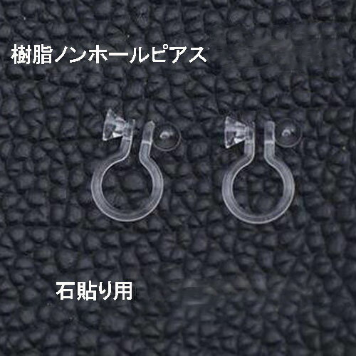 基礎金具 樹脂ノンホールピアス (石貼り用)150ペア(300個入) パーツ 樹脂製 ノンホール アレルギー対応 ハンドメイド クラフト アクセサリー