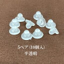 基礎金具 平バネイヤリングゴムカバー 8×5mmクリア5ペア(10個入)
