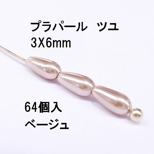 プラパール ツユ型3×6mm【ベージュ